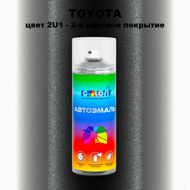 Аэрозольная краска TOYOTA, цвет 2U1 - 2-х цветное покрытие