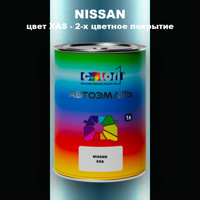 Автомобильная краска NISSAN, цвет XAS - 2-х цветное покрытие