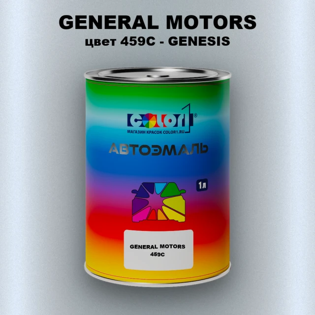 Автомобильная краска GENERAL MOTORS, цвет 459C - GENESIS