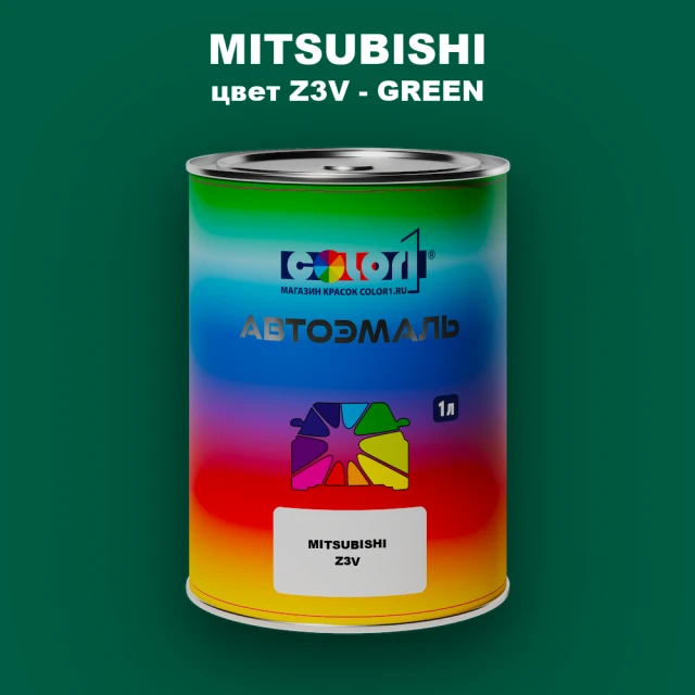 Автомобильная краска MITSUBISHI цвет Z3V - GREEN