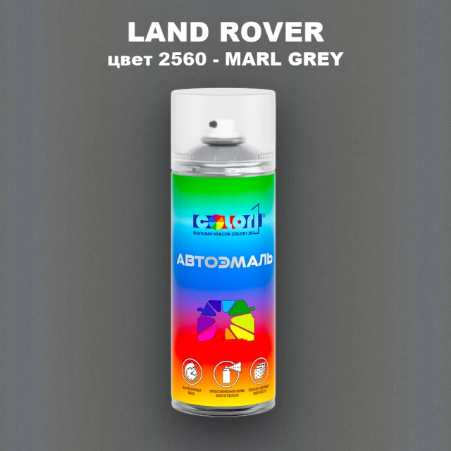 Аэрозольная краска LAND ROVER, цвет 2560 - MARL GREY