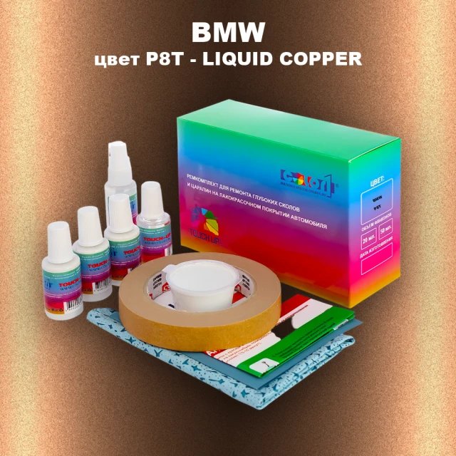 Ремкомплект для ремонта глубоких сколов и царапин BMW, цвет P8T - LIQUID COPPER