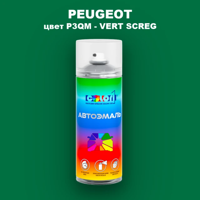 Аэрозольная краска PEUGEOT, цвет P3QM - VERT SCREG