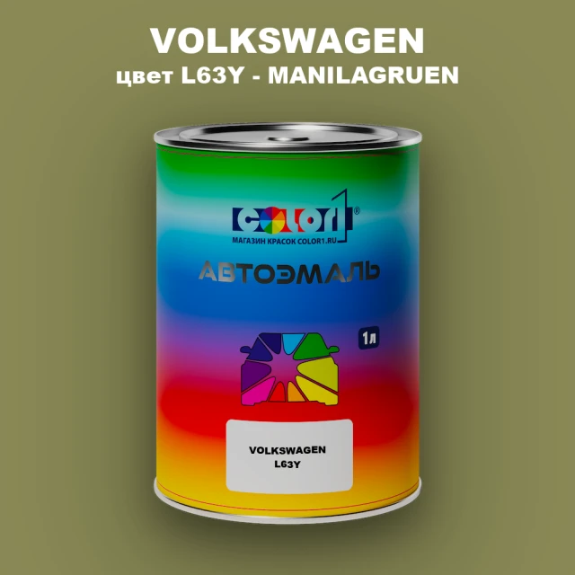 Автомобильная краска VOLKSWAGEN, цвет L63Y - MANILAGRUEN
