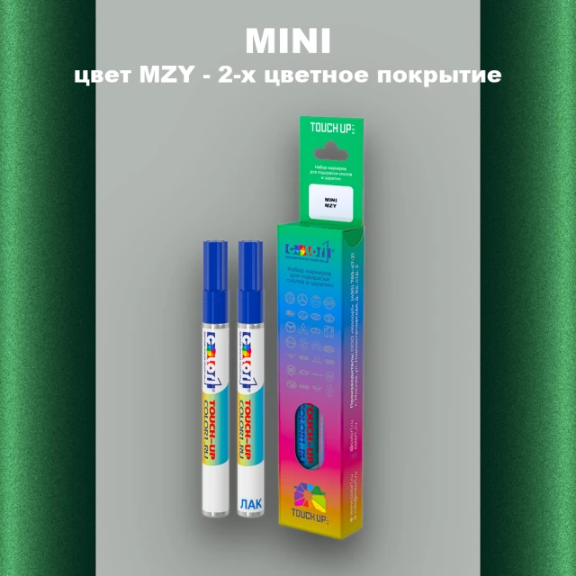 Маркер с краской MINI, цвет MZY - 2-х цветное покрытие