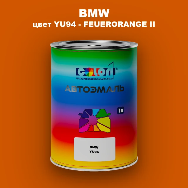 Автомобильная краска BMW, цвет YU94 - FEUERORANGE II