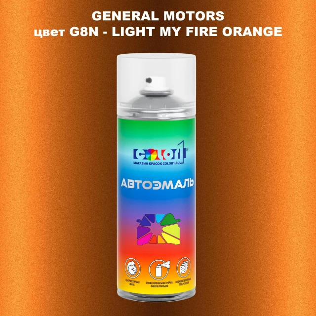 Аэрозольная краска GM цвет GM - G8N - LIGHTMYFIREORANGE