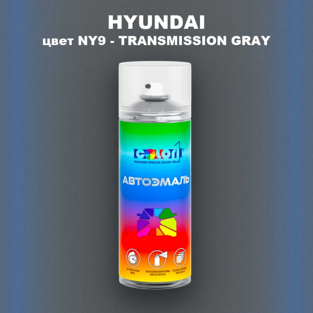 Аэрозольная краска HYUNDAI, цвет NY9 - TRANSMISSION GRAY