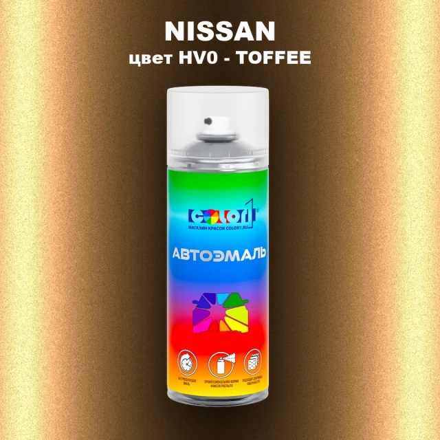 Аэрозольная краска NISSAN, цвет HV0 - TOFFEE