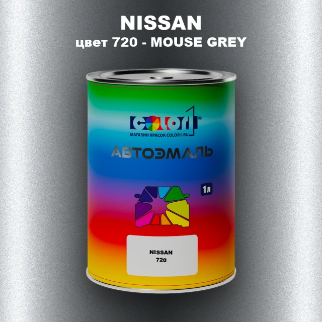Автомобильная краска NISSAN, цвет 720 - MOUSE GREY