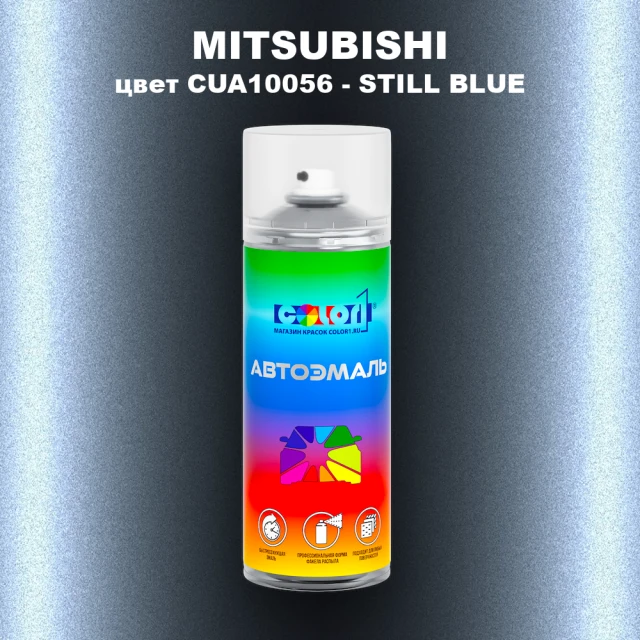 Аэрозольная краска MITSUBISHI, цвет CUA10056 - STILL BLUE