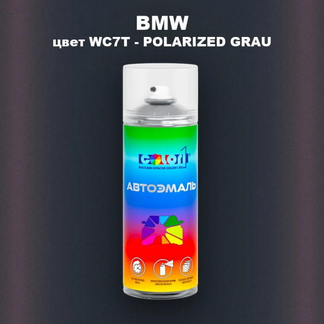 Аэрозольная краска BMW, цвет WC7T - POLARIZED GRAU