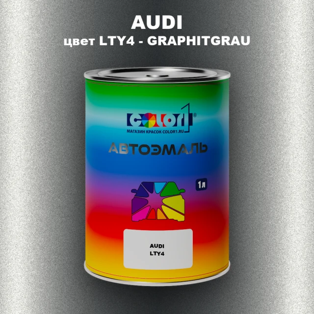 Автомобильная краска AUDI, цвет LTY4 - GRAPHITGRAU