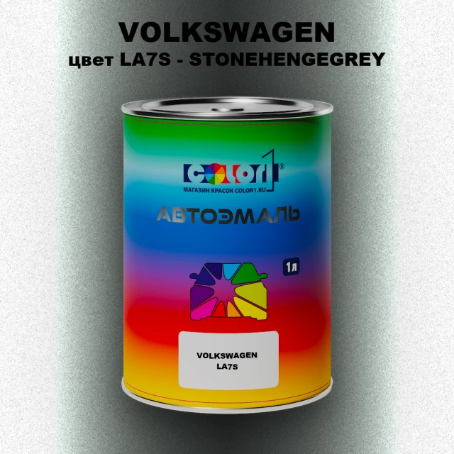 Автомобильная краска VOLKSWAGEN, цвет LA7S - STONEHENGEGREY