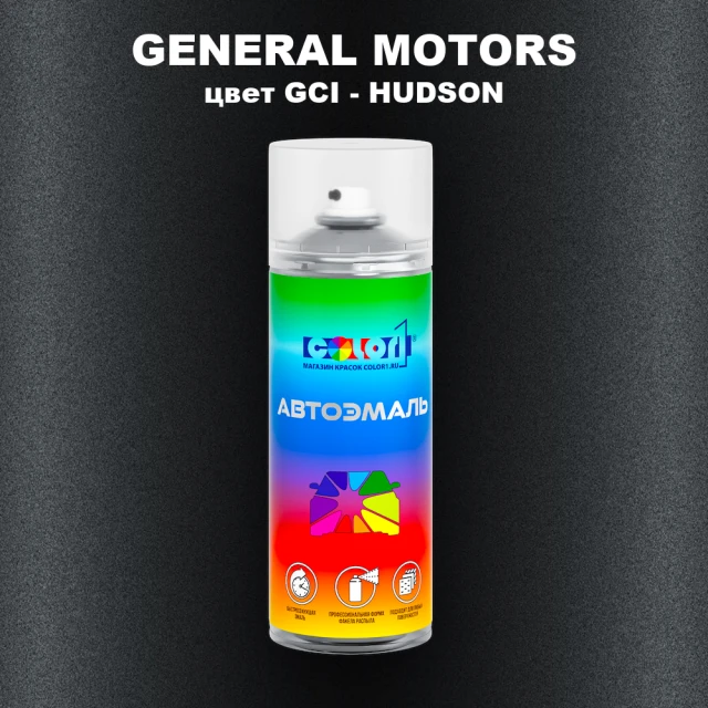 Аэрозольная краска GM цвет GM - GCI - HUDSON