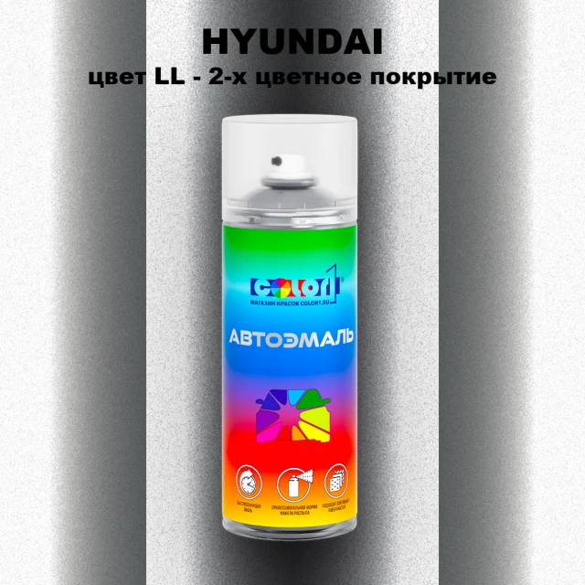 Аэрозольная краска HYUNDAI, цвет LL - 2-х цветное покрытие