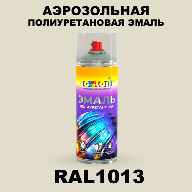 Аэрозольная полиуретановая эмаль, спрей 400мл, цвет RAL 1013 Жемчужно-белый