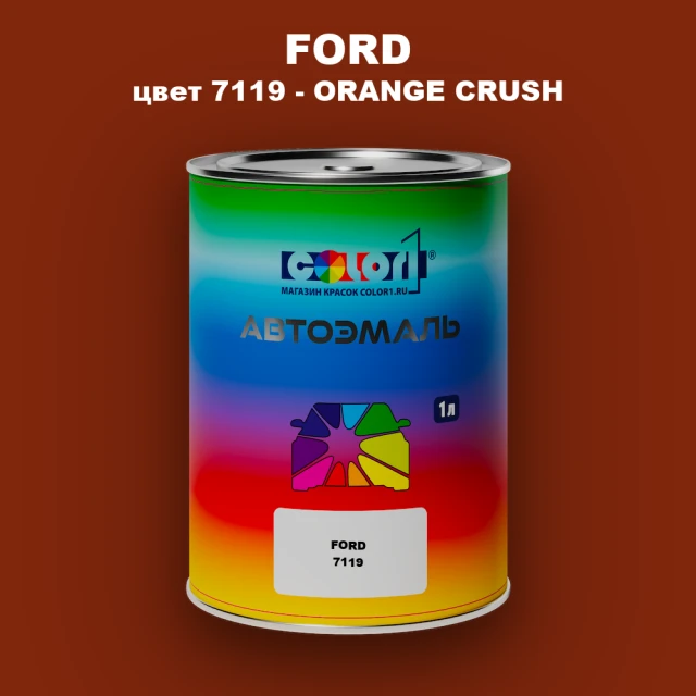 Автомобильная краска FORD, цвет 7119 - ORANGE CRUSH