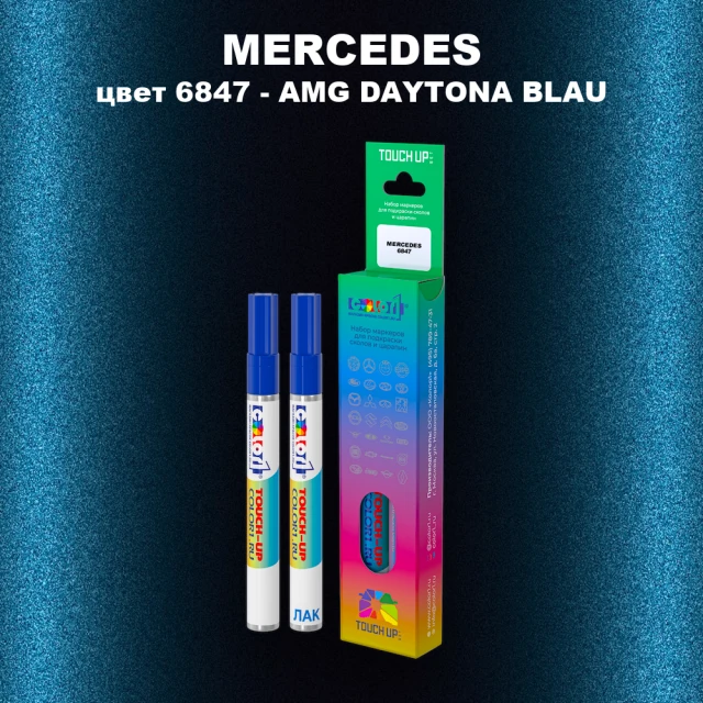 Маркер с краской MERCEDES, цвет 6847 - AMG DAYTONA BLAU