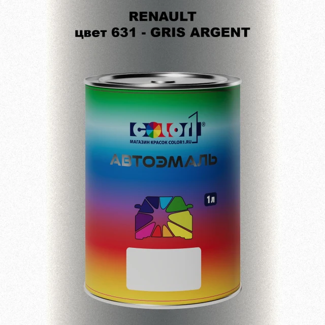 Автомобильная краска RENAULT, цвет 631 - GRIS ARGENT