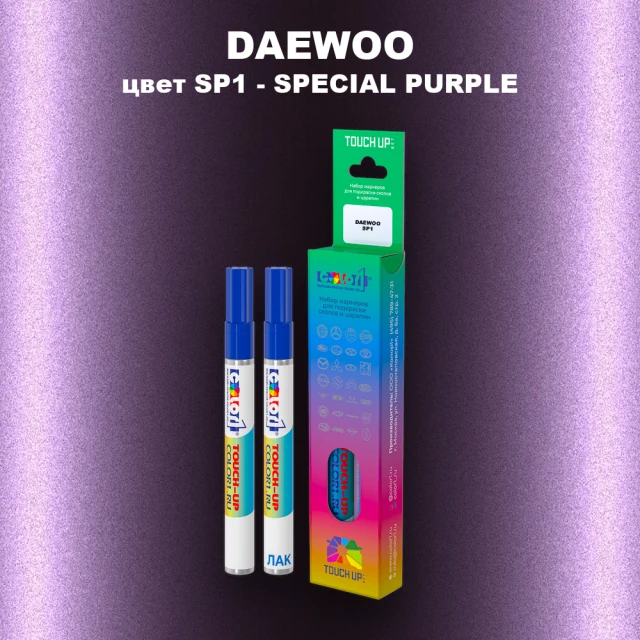 Маркер с краской DAEWOO, цвет SP1 - SPECIAL PURPLE