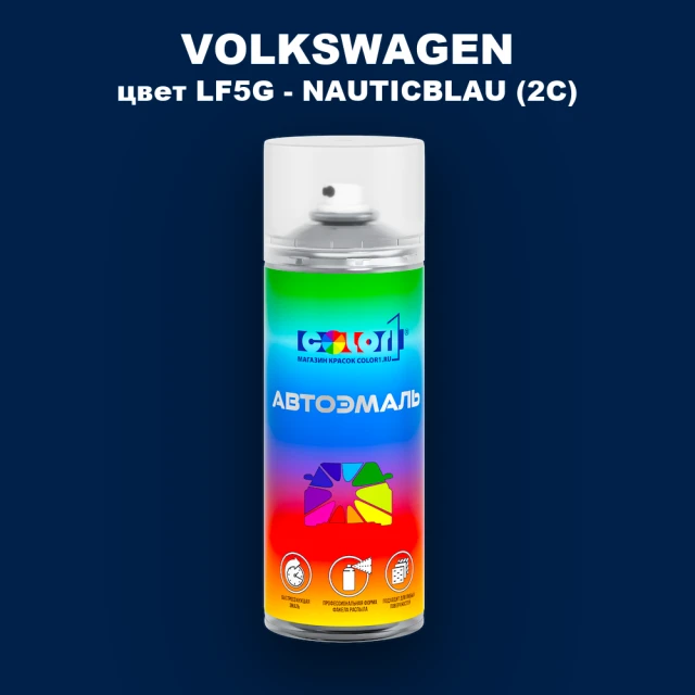 Аэрозольная краска VOLKSWAGEN, цвет LF5G - NAUTICBLAU (2C)