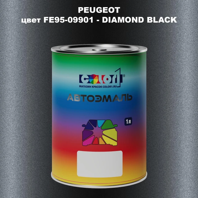 Автомобильная краска PEUGEOT, цвет FE95-09901 - DIAMOND BLACK