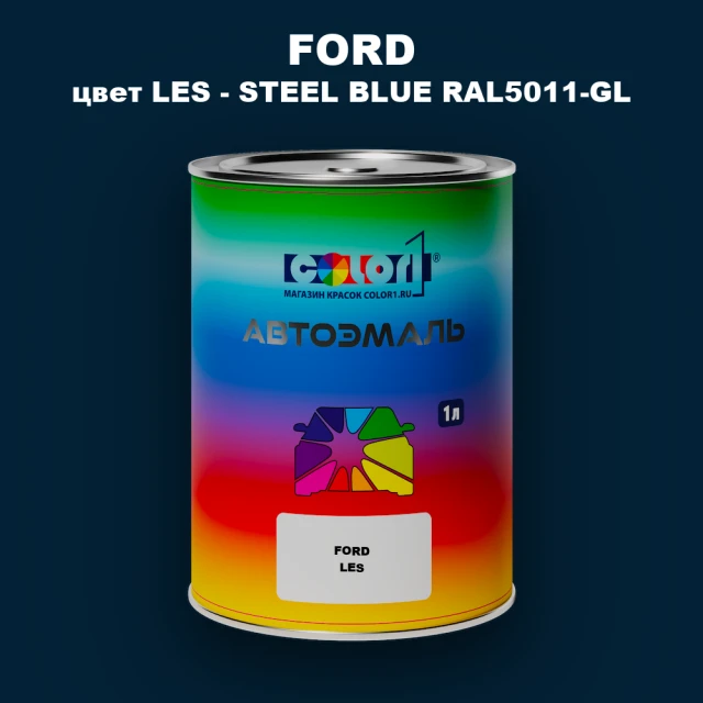Автомобильная краска FORD, цвет LES - STEEL BLUE RAL5011-GL