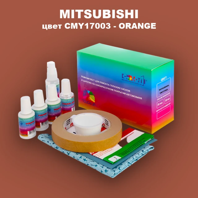 Ремкомплект для ремонта глубоких сколов и царапин MITSUBISHI, цвет CMY17003 - ORANGE