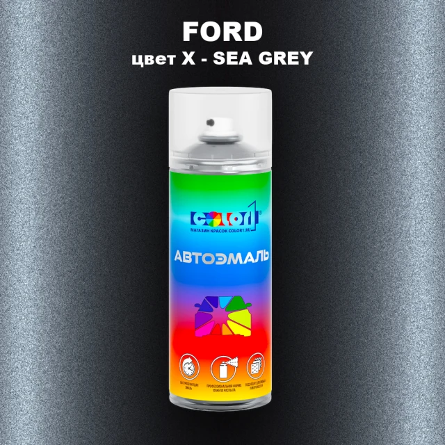 Аэрозольная краска FORD, цвет X - SEA GREY