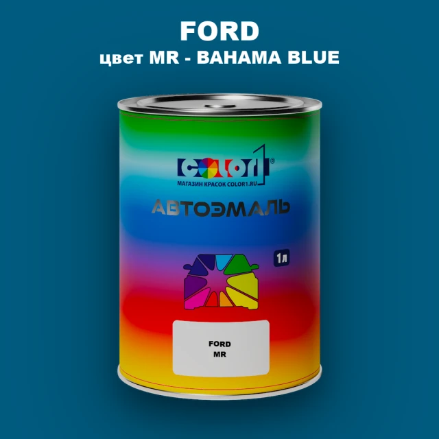 Автомобильная краска FORD, цвет MR - BAHAMA BLUE
