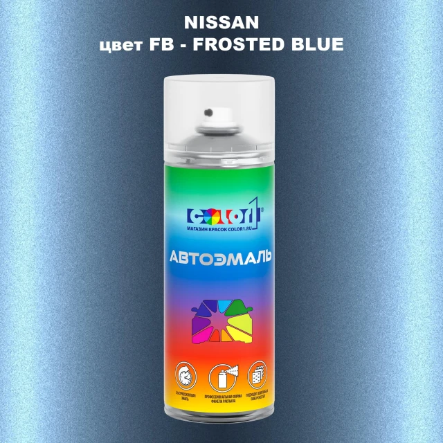 Аэрозольная краска NISSAN, цвет FB - FROSTED BLUE