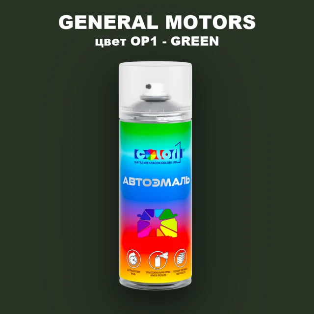 Аэрозольная краска GM цвет GM - OP1 - GREEN