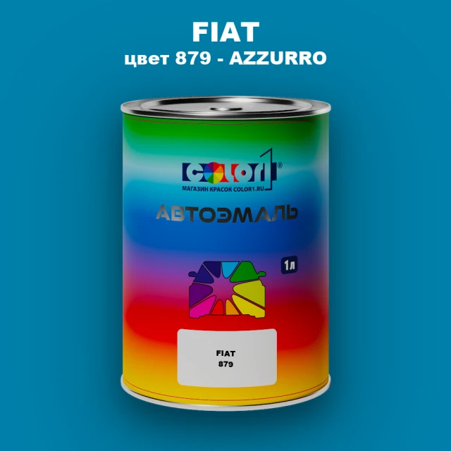 Автомобильная краска FIAT, цвет 879 - AZZURRO