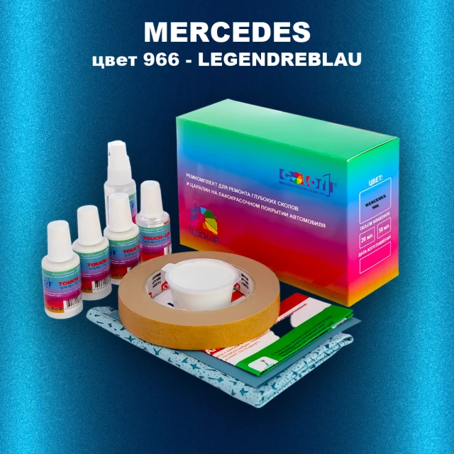 Ремкомплект для ремонта глубоких сколов и царапин MERCEDES, цвет 966 - LEGENDREBLAU
