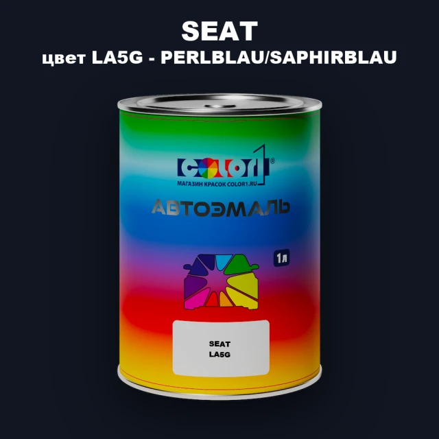 Автомобильная краска SEAT, цвет LA5G - PERLBLAU/SAPHIRBLAU