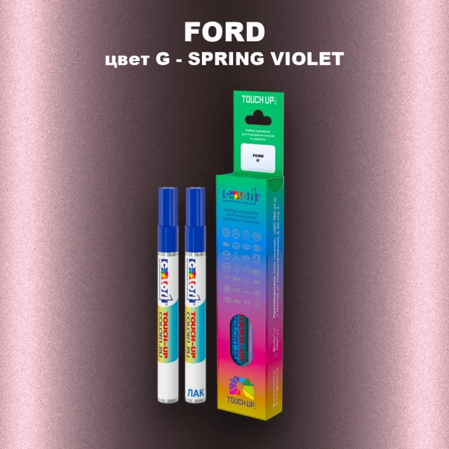 Маркер с краской FORD, цвет G - SPRING VIOLET