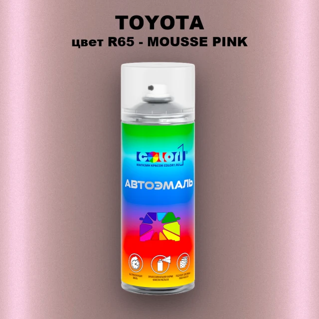 Аэрозольная краска TOYOTA, цвет R65 - MOUSSE PINK
