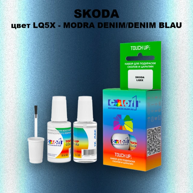 Краска для сколов во флаконе с кисточкой SKODA, цвет LQ5X - MODRA DENIM/DENIM BLAU