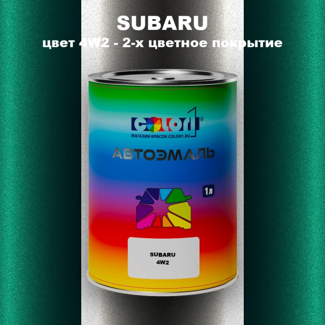 Автомобильная краска SUBARU, цвет 4W2 - 2-х цветное покрытие