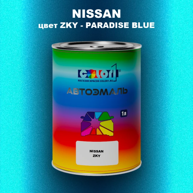Автомобильная краска NISSAN, цвет ZKY - PARADISE BLUE