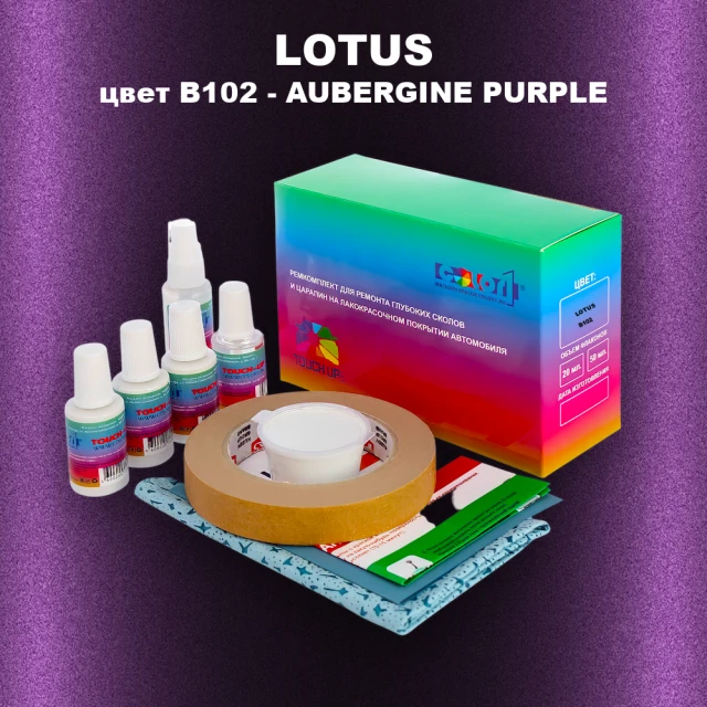 Ремкомплект для ремонта глубоких сколов и царапин LOTUS, цвет B102 - AUBERGINE PURPLE