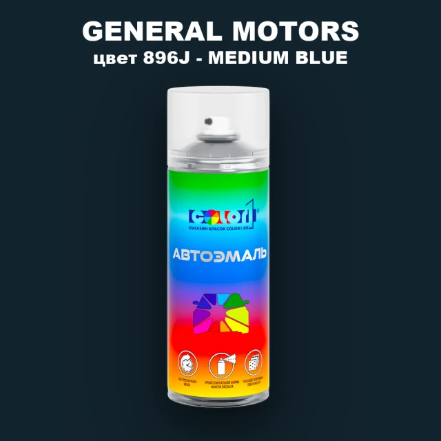 Аэрозольная краска GM цвет GM - 896J - MEDIUMBLUE