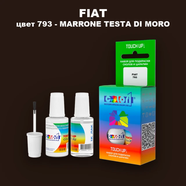Краска для сколов во флаконе с кисточкой FIAT, цвет 793 - MARRONE TESTA DI MORO