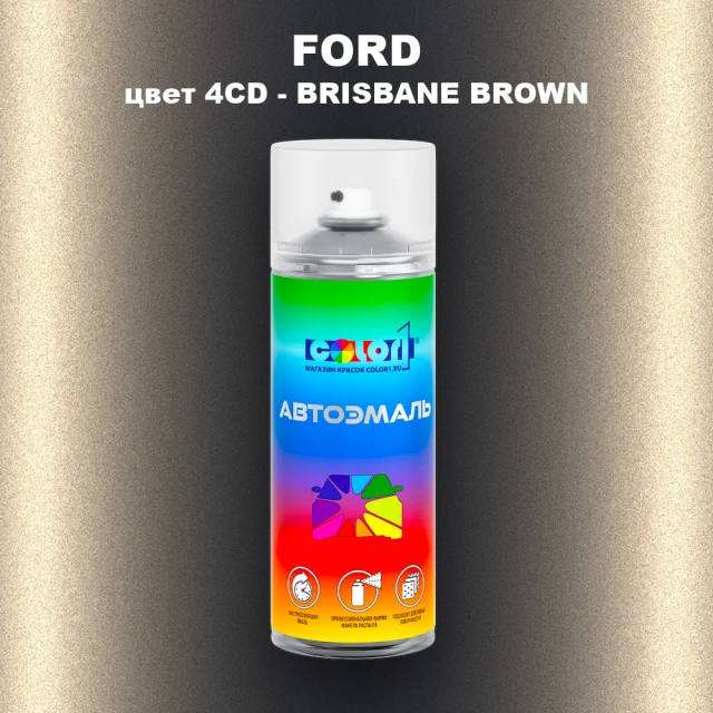 Аэрозольная краска FORD, цвет 4CD - BRISBANE BROWN