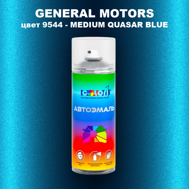 Аэрозольная краска GM цвет GM - 9544 - MEDIUMQUASARBLUE