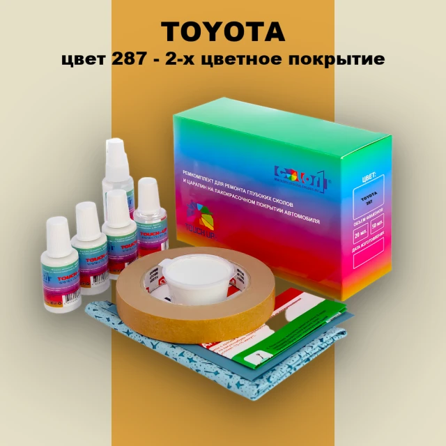 Ремкомплект для ремонта глубоких сколов и царапин TOYOTA, цвет 287 - 2-х цветное покрытие