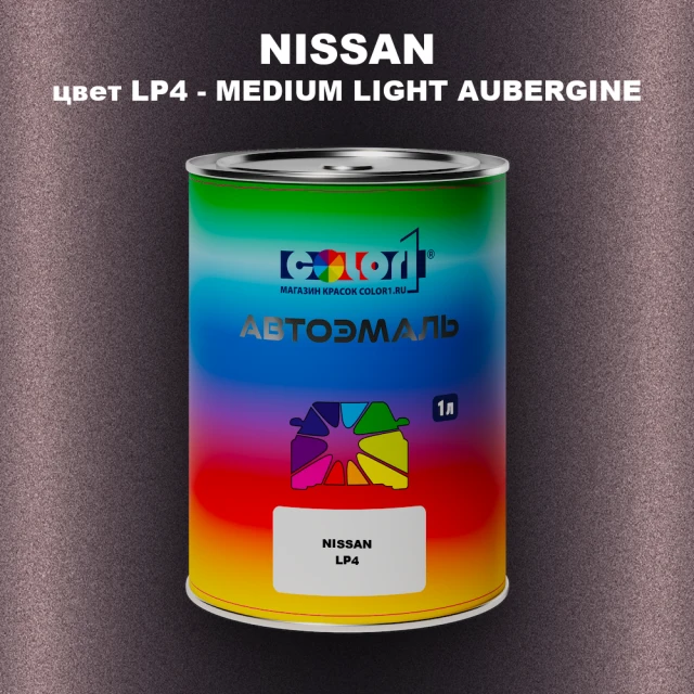Автомобильная краска NISSAN, цвет LP4 - MEDIUM LIGHT AUBERGINE
