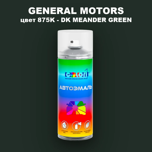 Аэрозольная краска GM цвет GM - 875K - DKMEANDERGREEN