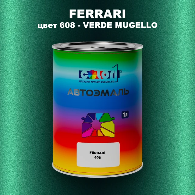 Автомобильная краска FERRARI, цвет 608 - VERDE MUGELLO